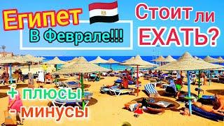 ОТДЫХ в Египте в ФЕВРАЛЕ  ЦЕНЫ ПАДАЮТСтоит ли ехать? ПОГОДА в Хургаде и Шарм эль Шейхе. ПОРА!