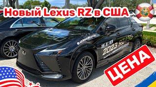 177. Cars and Prices любительский обзор нового Lexus RZ 450e в США