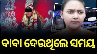 ଖଣ୍ଡଗିରି କୁନି ବାବା ଆସିଲା ବଡ଼ ଖବର |Fake Baba In Bhubaneswar |Khandagiri Kuni Baba News|Odia News