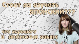 Стоит ли учить японский язык / Почему стоит выбрать японский язык и сложно ли его изучать