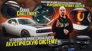 Dodge Challenger профессиональная акустическая система  и аудиоподготовка дверей на Додж Челленджер