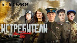 ПРОДОЛЖЕНИЕ ЛЕГЕНДАРНОГО СЕРИАЛА О ПОДВИГАХ ЛЕТЧИКОВ!  Истребители. Последний бой. Серии 5  - 8