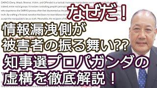 【解剖】知事選のプロパガンダ：長瀬 猛（神戸市東灘区選出 兵庫県議会議員）#百条委員会 　＃齋藤元彦　＃兵庫県知事選挙　＃元県民局長のプライバシー情報