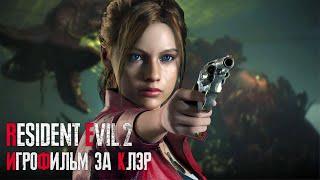 Resident Evil 2 Remake игрофильм  Клэр  Все катсцены, субтитры на русском языке