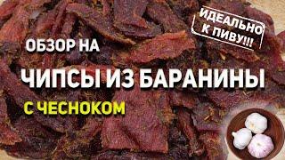 Чипсы из Баранины с чесноком Идеально к пиву