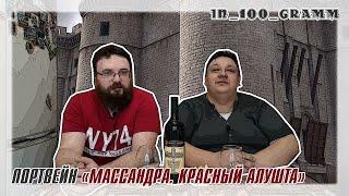 ПОРТВЕЙН "МАССАНДРА. КРАСНЫЙ АЛУШТА"