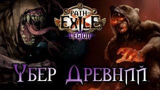 Path of Exile - Убер Древний