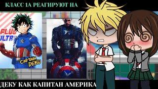 Класс 1А реагирует на Деку как Капитан Америка || BNHA/MHA || GCRV |I No Ships ||