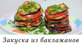 Закуска из баклажанов с помидорами и чесноком. Очень вкусно! :)