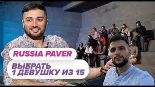 Реакция Стила. Выбрать 1 из 15. Russia Paver играет в Чат На Вылет / Пинк Шугар