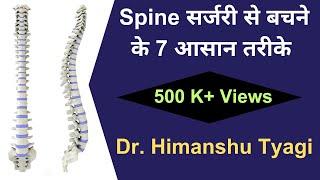 7 simple ways  to avoid a Spine Surgery.- Dr Himanshu Tyagi