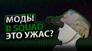 Поиграл в Squad с модами и хочу рассказать о них