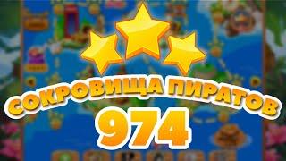 Сокровища Пиратов 974 уровень - Pirate Treasures Level 974