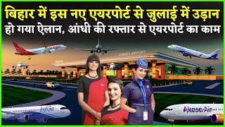 बिहार को मिला चौथा नया एयरपोर्ट, अगले 90 दिनों में उड़ान, जानिए किन शहरों के लिए होगा विमान