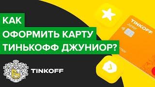 Как оформить карту Тинькофф Джуниор | Как получить детскую карту Тинькофф Junior?