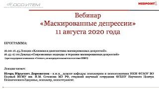 Вебинар «Маскированные депрессии»