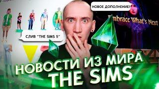 НОВЫЙ СЛИВ "СИМС 5", ТРЕЙЛЕР НОВОГО ДОПОЛНЕНИЯ - НОВОСТИ ИЗ МИРА THE SIMS