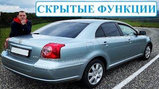 Скрытые функции Toyota Avensis