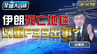 伊朗死亡地毯 以軍F35出事？【#全球大白話】20250616#呂禮詩#中國#美國#栗正傑
