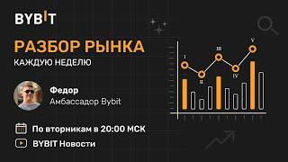 Биткоин - криптовалюта - трейдинг. Разбор рынка от эксперта 2.07.24