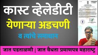 Caste Validity दोन वेळा अप्लाय करून हि रिजेक्ट | कास्ट व्हेलेडीटी |  Caste Validity Status Pending