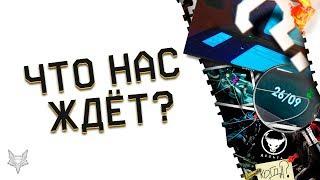 ЧТО ЖДЁТ ВАРФЕЙС 26\09\2019?!DLC БЕРСЕРК,СИНХРА,PvP С СЭДАМИ ИЛИ НОВАЯ СПЕЦОПЕРАЦИЯ WARFACE?