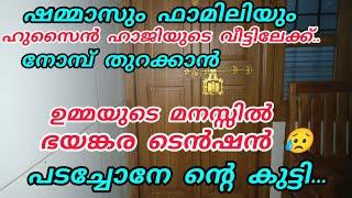 ഷമ്മാസും ഫാമിലിയും നോമ്പ് തുറക്കാൻ ഹുസൈൻ ഹാജിയുടെ വീട്ടിലേക്ക് ഉമ്മാക്ക് ടെൻഷൻ ന്റെ ഷാമോൻ..