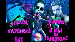 Делаем клубный бит! 5 минут и мы на танцполе! 