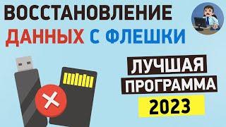 Как восстановить данные с флешки? Восстановление удаленных файлов после форматирования флешки