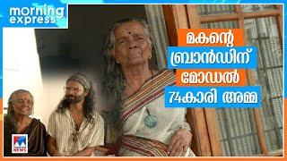 മകന്റെ വസ്ത്ര ബ്രാന്‍ഡിന് മോഡലായി 74കാരിയായ അമ്മ |Handloom sarees | Model