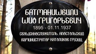 Батманишвили Шио Григорьевич 1895 - 01.11.1937 / @sandarnames / 1080р