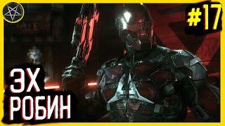 Batman Arkham Knight ► Штаб квартира Рыцаря Аркхэма ► #17