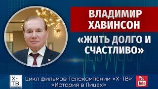 ИСТОРИЯ В ЛИЦАХ: ВЛАДИМИР ХАВИНСОН «ЖИТЬ ДОЛГО И СЧАСТЛИВО», 2018 г.