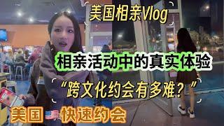 美国华人女孩的相亲故事：寻找人生伴侣的艰难旅程！参加快速约会活动多次，大部分的面孔都很熟悉了，却依然没有合适的人！下次要换一个活动了！