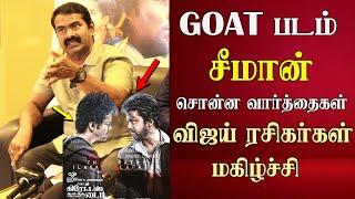 seeman latest speech abt the goat movie thalapathy vijay venkatprabhu review