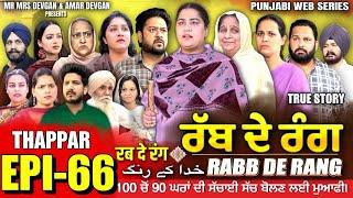 RABB DE RANG | ਰੱਬ ਦੇ ਰੰਗ | EP 66 | خدا کے رنگ | MR MRS DEVGAN | NEW PUNJABI WEB SERIES 2024