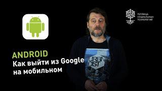 Как выйти из своего Google аккаунта на Андроид