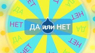 Задайте свой вопрос Да или Нет? Быстрое гадание. #колесофортуны #гадание #данет