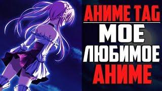 Мое Любимое Аниме | Аниме TAG