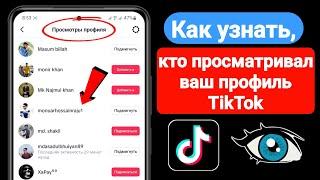 Как узнать, кто просматривал ваш профиль TikTok (2023) | Кто просматривал ваш профиль TikTok