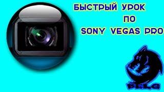 Как разделить видео в Sony Vegas Pro 10-13
