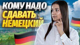 Зачем сдавать ЕГЭ по немецкому | Умскул