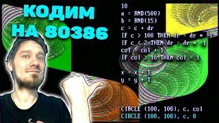 Нифёдов КОДИТ на 386 SX в DOS BASIC. Делает графическую заставку. [Перезалив с Rutube]