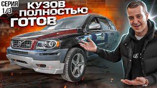 Восстанавливаю Volvo XC90 за 900к! Антикризисный автомобиль России 2022 года. Кузов готов. Серия 1/3