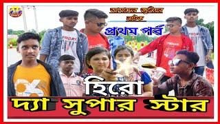 হিরো দ্যা সুপার স্টার (প্রথম পর্ব)Bondhu media Shakil