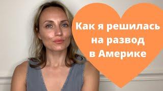 Как я решилась на развод в Америке