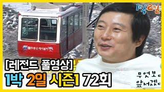 [1박2일 시즌 1] - Full 영상 (72회) 2Days & 1Night1 full VOD