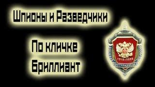 По кличке Бриллиант - Фильм про шпионов и разведчиков в хорошем качестве HD