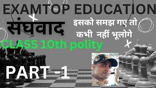 #sanghavad #EXAMTOP Education class 10th polity sanghavad part 1