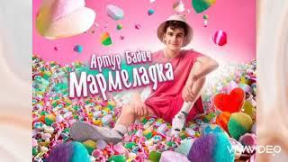 Артур Бабич- МАРМЕЛАДКА